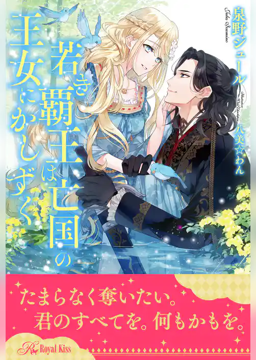 【全1-5セット】若き覇王は亡国の王女にかしずく【イラスト付】