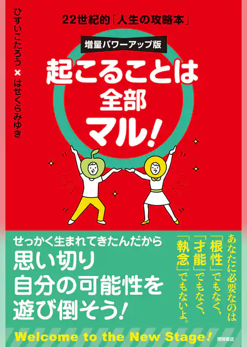 起こることは全部マル！　増量パワーアップ版　22世紀的「人生の攻略本」