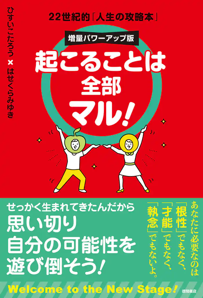 起こることは全部マル！　増量パワーアップ版　22世紀的「人生の攻略本」