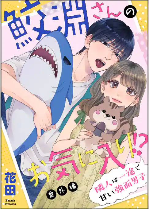 鮫淵さんのお気に入り！？ 隣人は一途で甘い強面男子（分冊版）