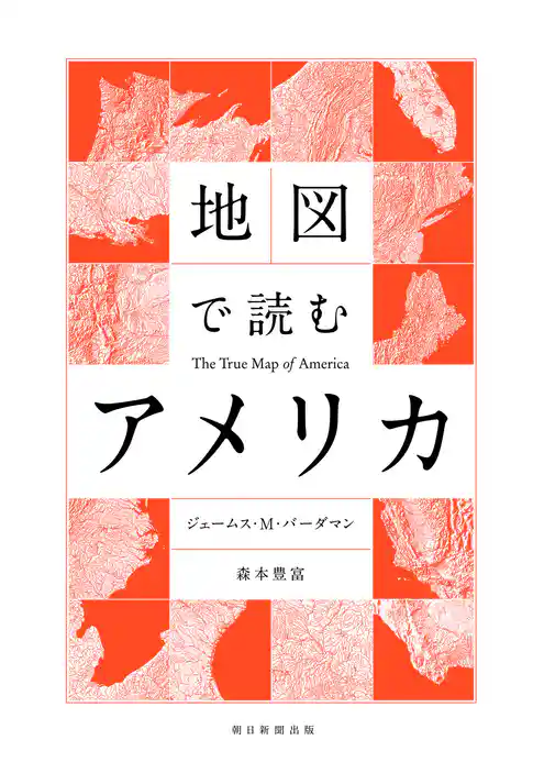 地図で読むアメリカ