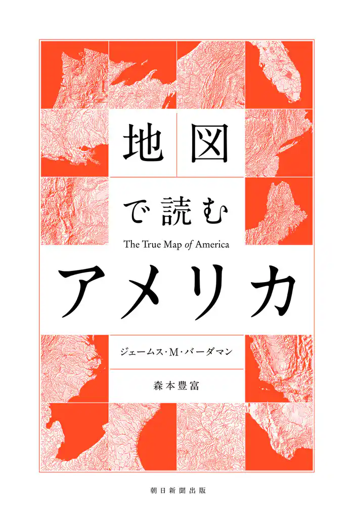 地図で読むアメリカ