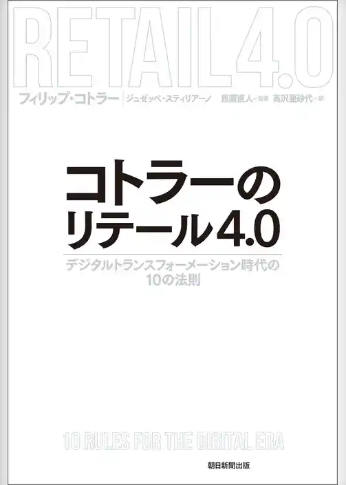 コトラーのリテール4.0　デジタルトランスフォーメーション時代の10の法則