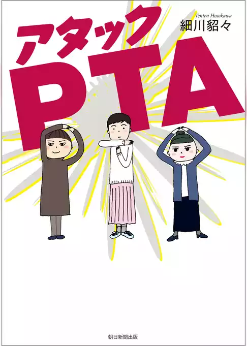 アタックPTA