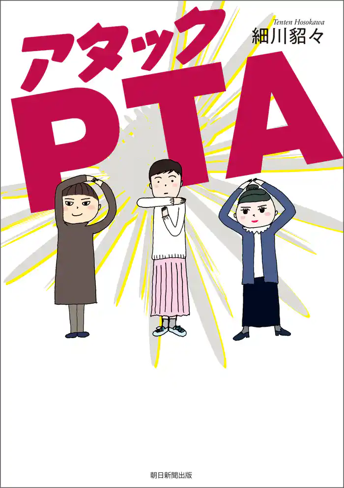 アタックPTA