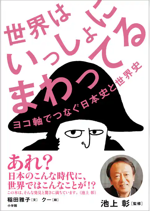 世界はいっしょにまわってる～ヨコ軸でつなぐ日本史と世界史～
