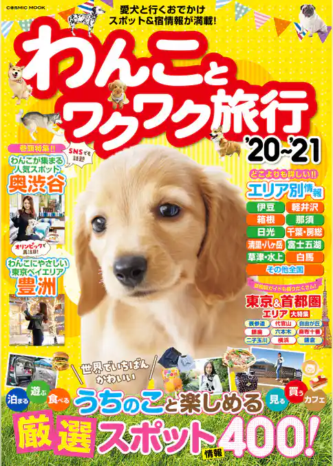 わんことワクワク旅行’20〜’21