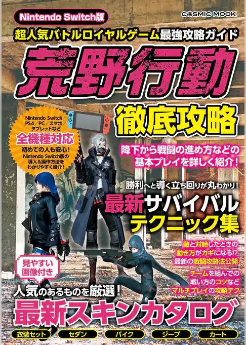 Nintendo Switch版 超人気バトルロイヤルゲーム最強攻略ガイド