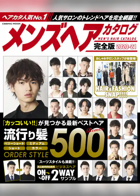 メンズヘアカタログ完全版2020-21