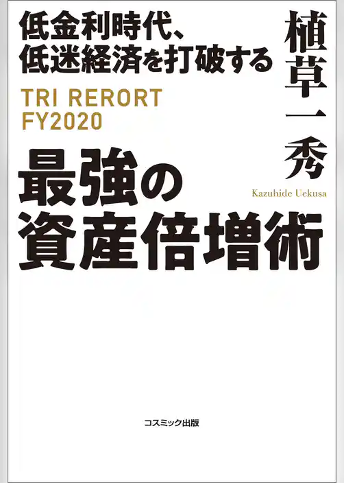 低金利時代、低迷経済を打破する最強の資産倍増術