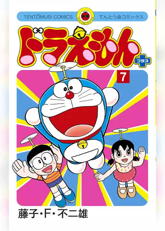 ドラえもん プラス