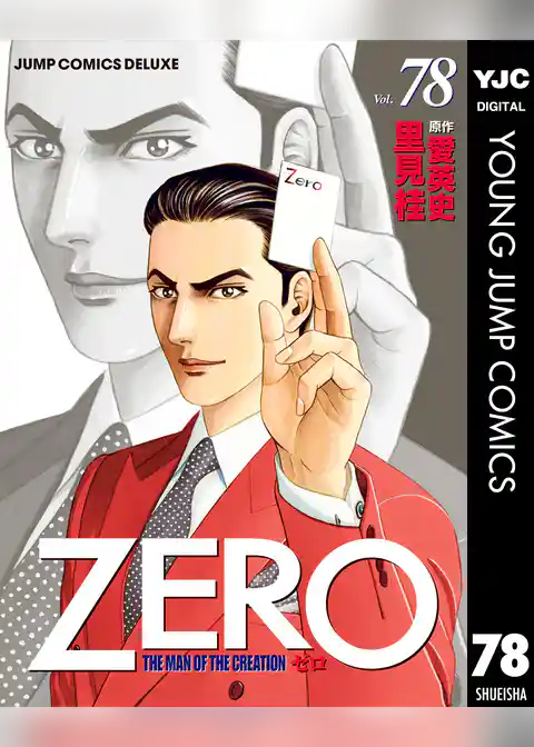 ゼロ THE MAN OF THE CREATION