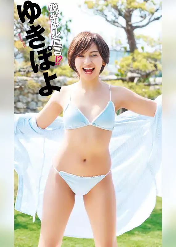 【デジタル限定】ゆきぽよ写真集「脱ギャル宣言！？」
