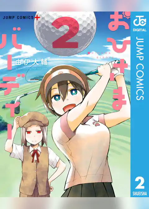 おひさまバーディー