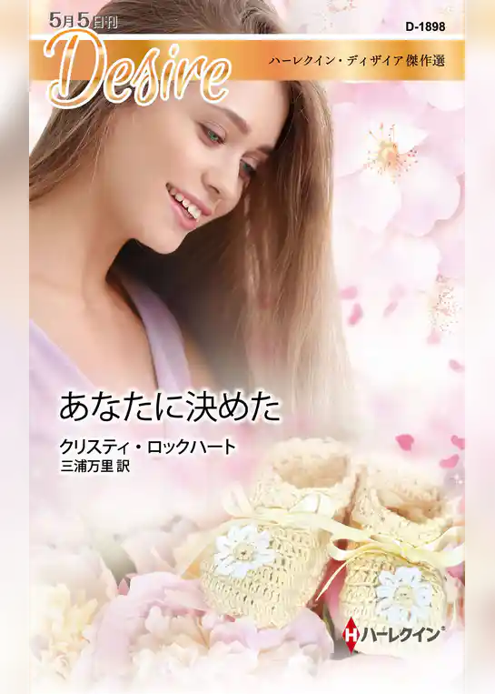 あなたに決めた