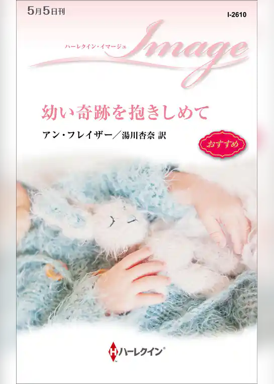 幼い奇跡を抱きしめて
