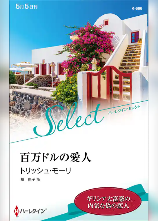 百万ドルの愛人【ハーレクイン・セレクト版】