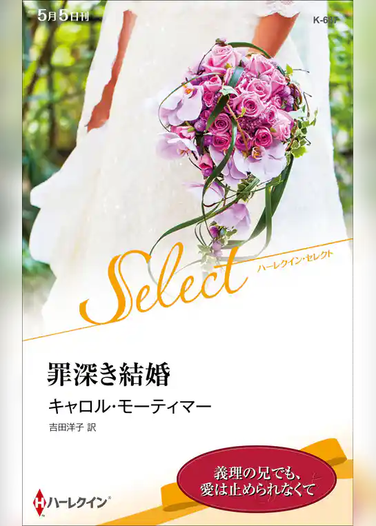 罪深き結婚【ハーレクイン・セレクト版】