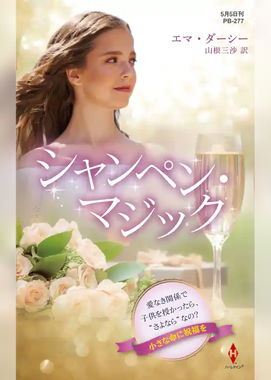 シャンペン・マジック【ハーレクイン・プレゼンツ作家シリーズ別冊版】