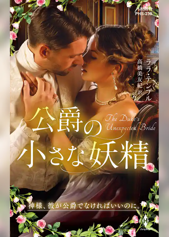 公爵の小さな妖精