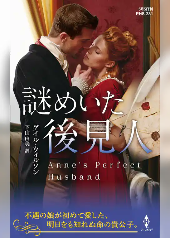 謎めいた後見人【ハーレクイン・ヒストリカル・スペシャル版】