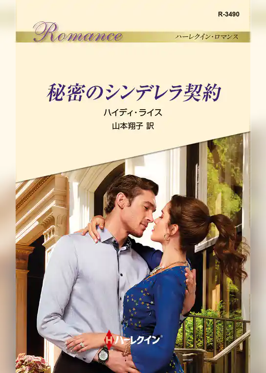 秘密のシンデレラ契約
