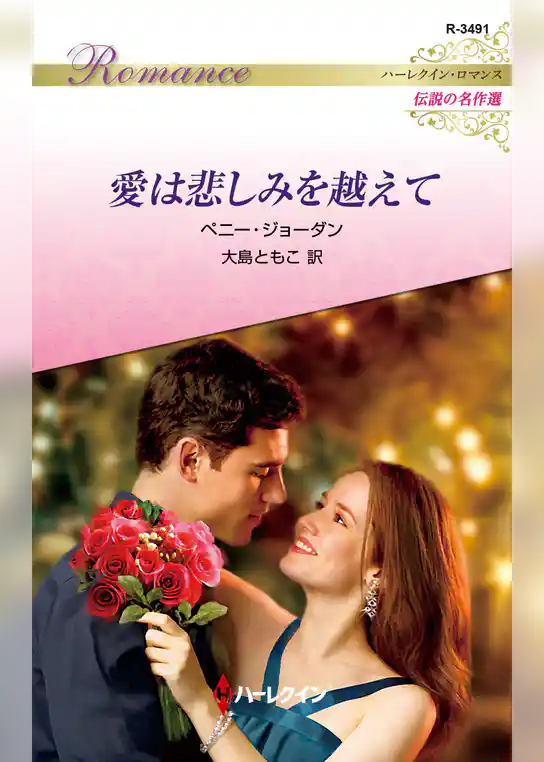 愛は悲しみを越えて
