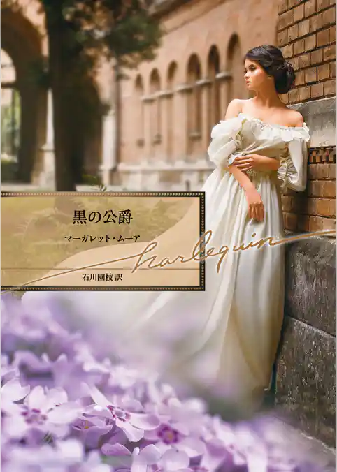 黒の公爵【ハーレクイン文庫版】
