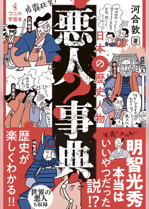 日本の歴史人物 悪人事典