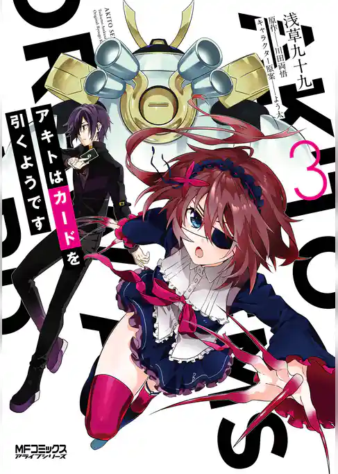 アキトはカードを引くようです