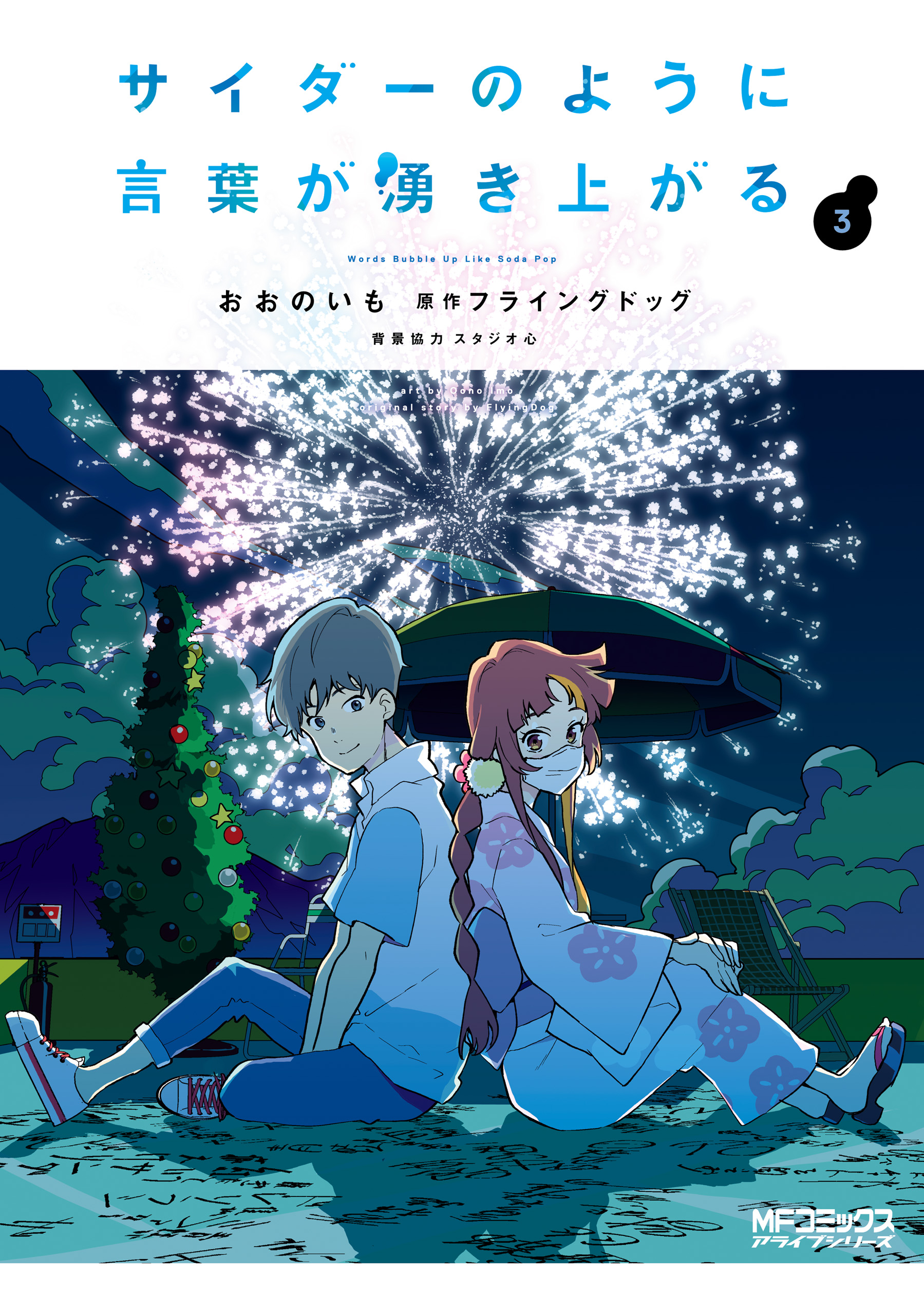 サイダーのように言葉が湧き上がる(マンガ) - 電子書籍 | U-NEXT 初回