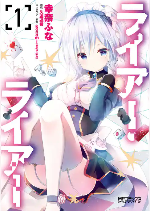 ライアー・ライアー　１