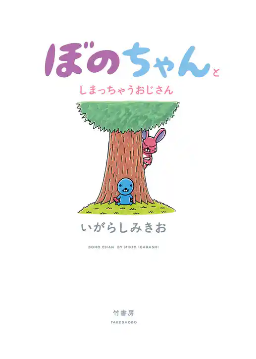 ぼのちゃんとしまっちゃうおじさん