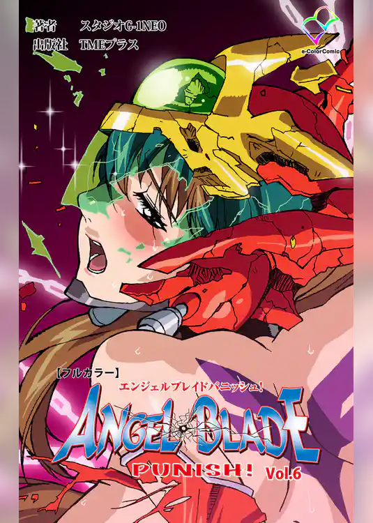 エンジェルブレイドパニッシュ！ Vol.6【フルカラー】