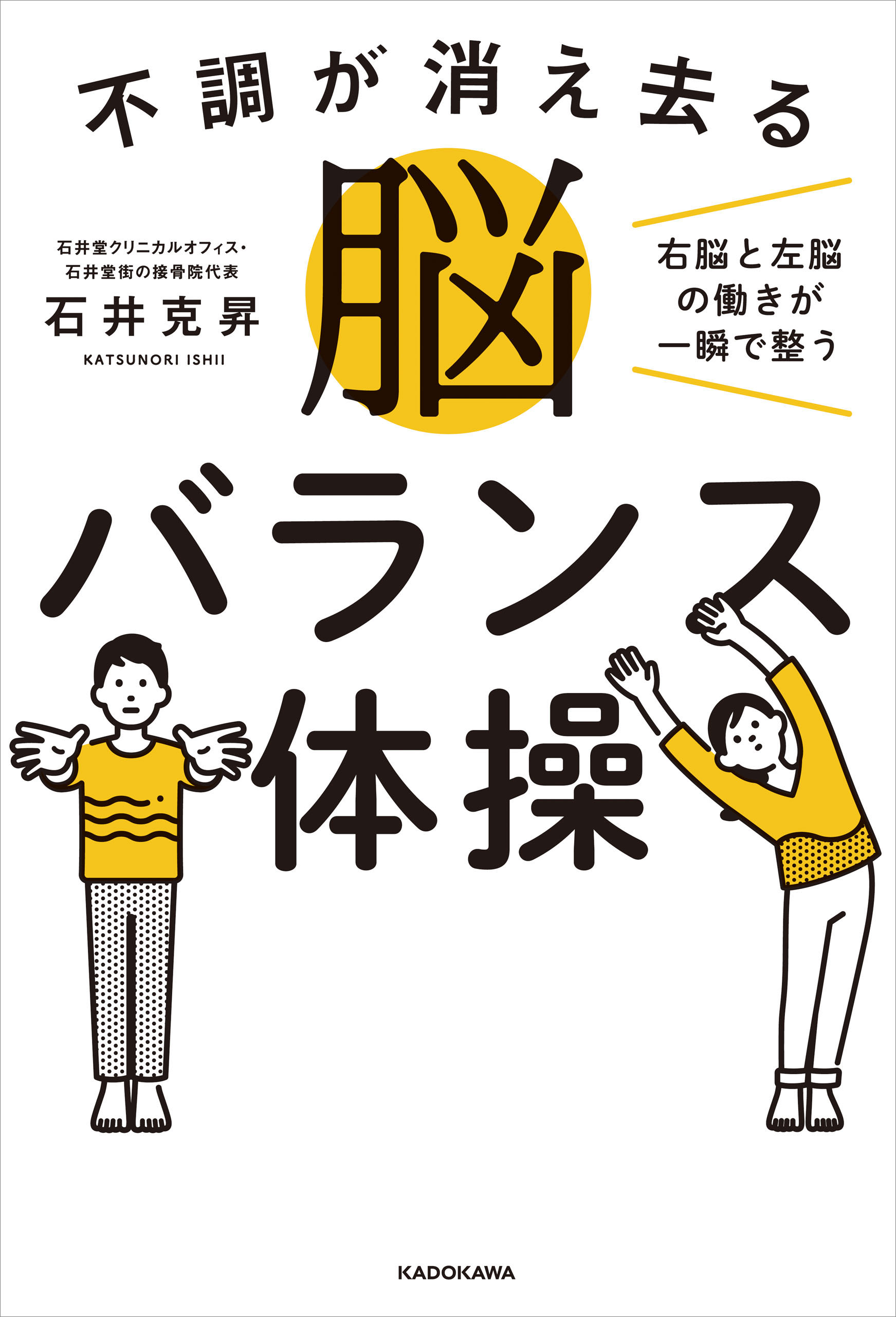 不調が消え去る脳バランス体操 右脳と左脳の働きが一瞬で整う(書籍