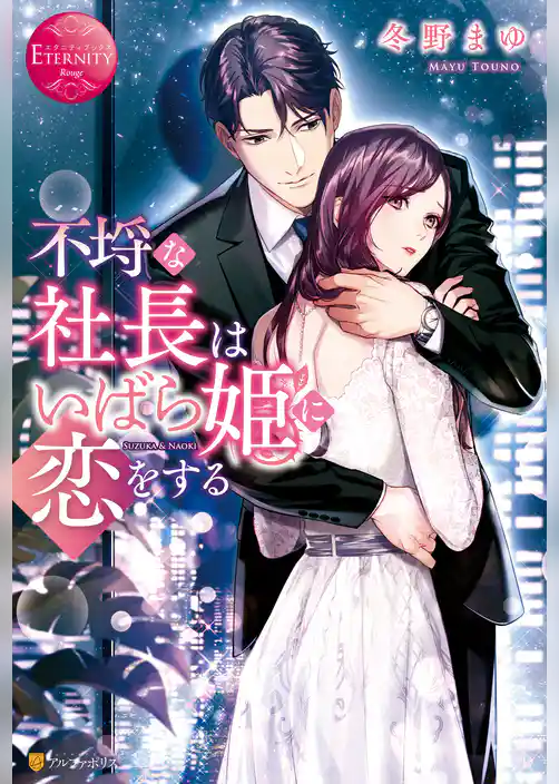 不埒な社長はいばら姫に恋をする