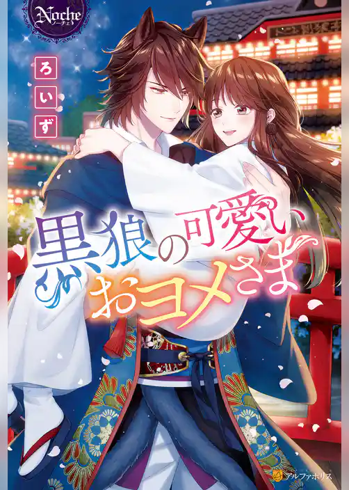 黒狼の可愛いおヨメさま