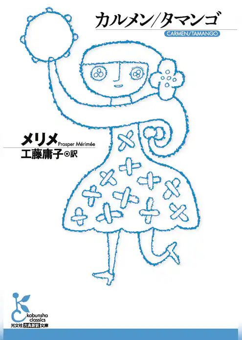カルメン／タマンゴ