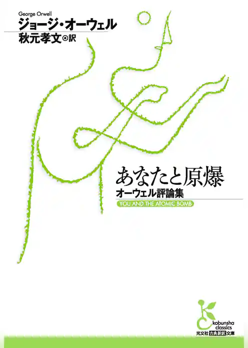 あなたと原爆～オーウェル評論集～