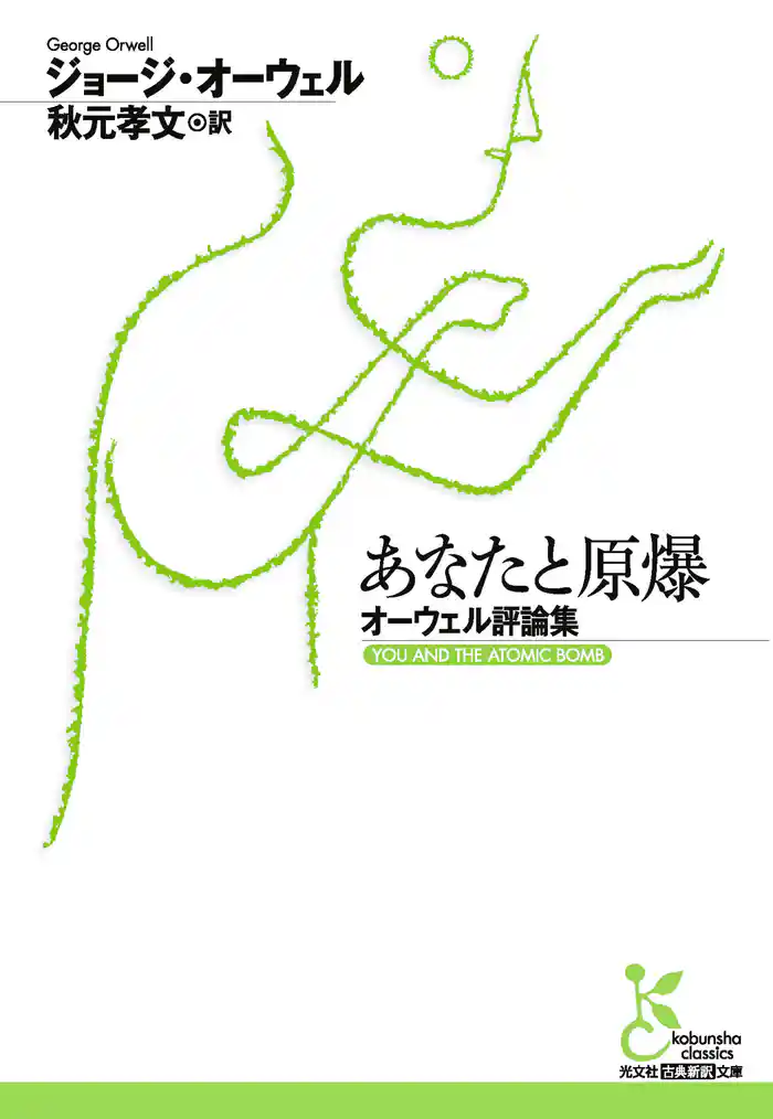 あなたと原爆~オーウェル評論集~