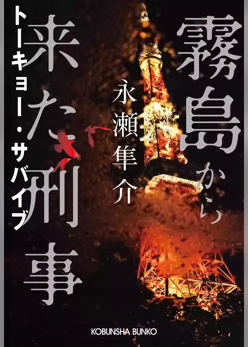 霧島から来た刑事