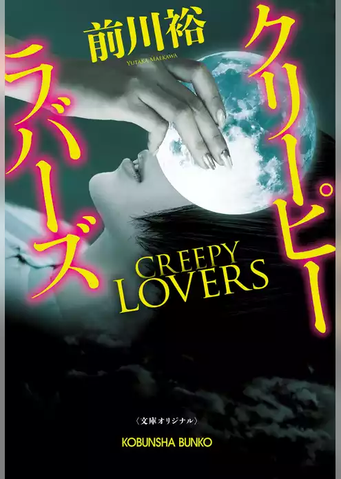 クリーピー　ラバーズ