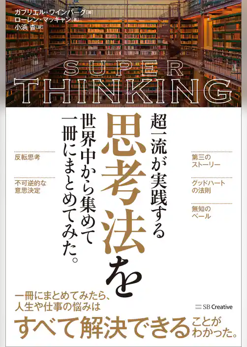 超一流が実践する思考法を世界中から集めて一冊にまとめてみた。