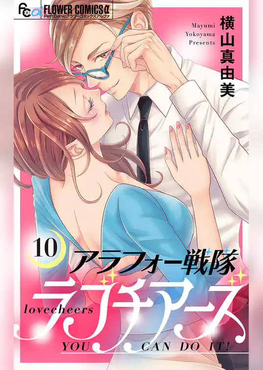 アラフォー戦隊ラブチアーズ【マイクロ】