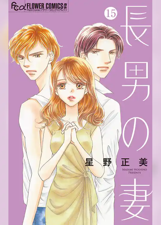 長男の妻～玉の輿には裏がある～【マイクロ】