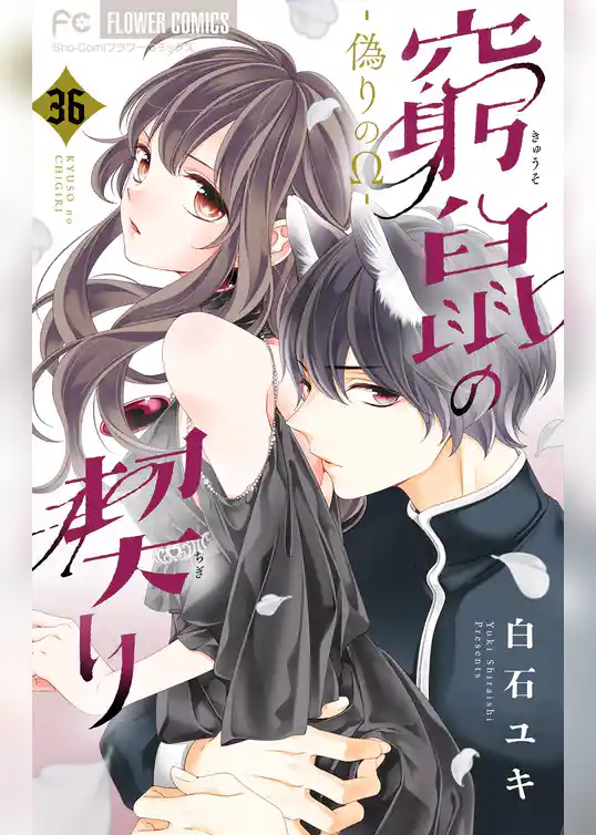 窮鼠の契り－偽りのΩ－【マイクロ】