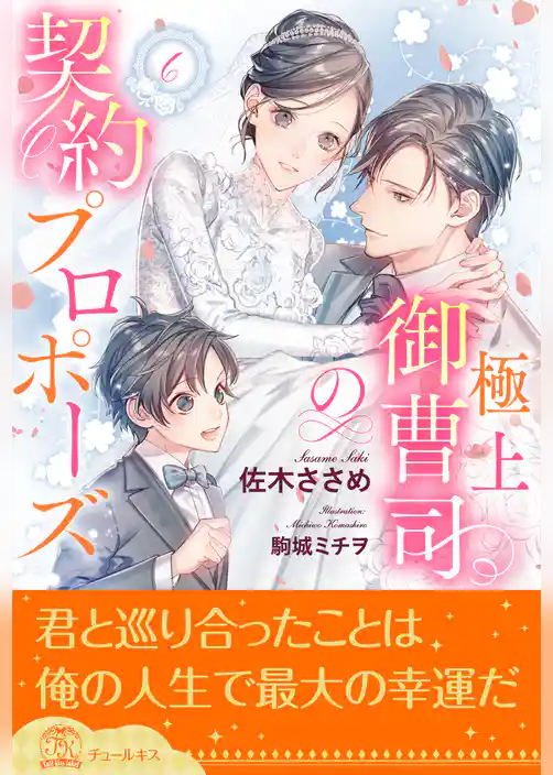 極上御曹司の契約プロポーズ