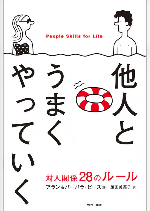 他人とうまくやっていく