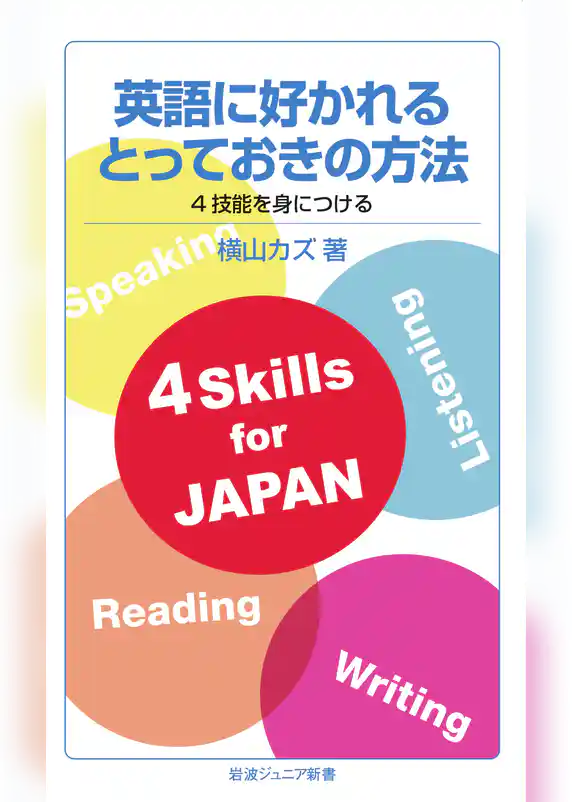英語に好かれるとっておきの方法　4技能を身につける
