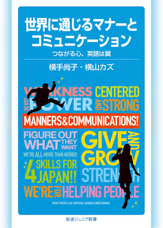 世界に通じるマナーとコミュニケーション　つながる心、英語は翼